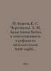 Boyanich, E. S. Cherepanova, A. M. Davletshina War and Responsibility in the Re. Cherepanov, Semyon Ivanovich