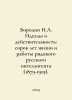 Borodin N.A. Ideals and Reality: Forty Years of the Life and Work of an Ordinar. Borodin, N. A.