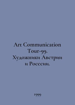 Art Communication Tour-99. Artists of Austria and Russia. In Russian /Art Commu. undefined
