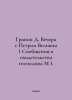 Granin D. Evening with Peter the Great (Messages and Testimonies of Mr. M). In . Daniil Granin