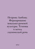 Petrova Love. Formation of vocal and speech culture. Technique and method of st. 