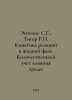 Entelis S.G., Tiger R. Kinetics of Liquid Phase Reactions. Quantitative Account. 