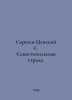 Sergeev-Tsensky S. Sevastopol Strada. In Russian /Sergeev-Tsenskiy S. Sevastopo. Sergey Sergeev-Tsensky