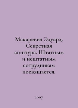 Makarevich Eduard. Secret Service. Staff and non-staff personnel are dedicated.. undefined