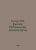 Gogol N.V. Criticism. Journalism. Spiritual Prose. In Russian  /Gogol N.V. Krit. Nikolay Gogol