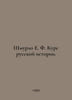 Shmurlo E. F. Course of Russian History. In Russian /Shmurlo E. F. Kurs russkoy. Shmurlo, Evgeny Frantsevich
