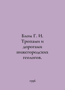 Blom of G. I. Tropes and roads of Nizhny Novgorod geologists. In Russian /Blom . undefined