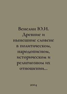 Venelin Yu.I. Ancient and present Slovenes in their political, popular, histori. undefined