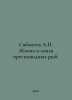 Sabaneev L. The life and fishing of freshwater fish. In Russian  /Sabaneev L. Z. Sabaneev, Leonid Pavlovich
