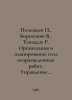 Polezhaev , Borisovich V., Tevzadze R. Organization and planning of geological . Polezhaev, Petr Vasilievich