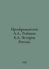 Preobrazhensky A.A.,  Rybakov B.A. History of Russia. In Russian /Preobrazhensk. Preobrazhensky, Alexey Feoktistovich