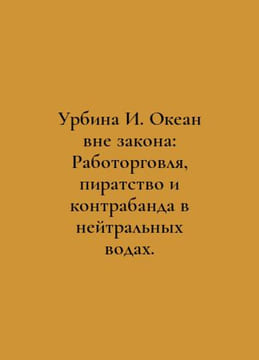 Urbina I. Ocean Outlaw: Slave Trade, Piracy, and Smuggling in Neutral Waters. I. undefined