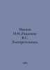Ivanov I.I., Ravdonik V.S. Elektrotekhnika. In Russian /Ivanov I.I., Ravdonik V. Ivanov Ivan Ivanovich