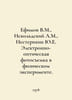 Efimov V.M., Iskoldsky A.M., Nesterikhin Yu.E. Electronic-optical photography i. Efimov, Vasily Vladimirovich