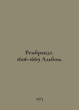 Rembrandt. 1606-1669 Album. In Russian /Rembrandt. 1606-1669 Albom.. undefined