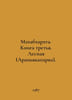 Mahabharata. Book Three. Forest (Aranyakaparva). In Russian /Makhabkharata. Kni. 