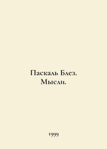 Pascal Blaise. Thoughts. In Russian /Paskal Blez. Mysli.