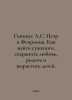 Hippius A.S. Peter and Fevronia: How to find the narrower, keep the love, give . Gippius, Alexandra Karlovna
