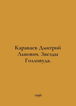 Dmitry Karavaev. Hollywood stars. In Russian /Karavaev Dmitriy Lvovich. Zvezdy . undefined