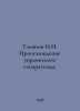 N.I. Ulyanov The Origins of Ukrainian Separatism. In Russian /Ulyanov N.I. Proi. Ulyanov, Nikolay Evgenievich