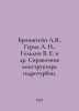 Bronshtein L.Ya., Germa A. N., Goldin V. E. et al. Reference book of the hydrau. Stein, Lev Alexandrovich background
