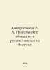 Dmitrievsky A. A. Palestinian society and Russian schools in the East. In Russi. Dmitrievsky, Alexey Afanasevich