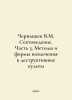 Chernyshev V.M. Sectarianism. Part 3. Methods and forms of involvement in destr. Chernyshev, Vasily Ilyich