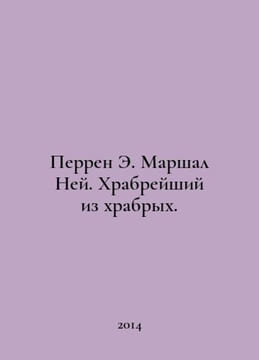 Perrin E. Marshall Ney. Brave of the Brave. In Russian /Perren E. Marshal Ney. . undefined