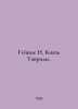 Heinze N. Prince of Tavrida. In Russian /Geyntse N. Knyaz Tavridy.. Heinze, Nikolay Eduardovich