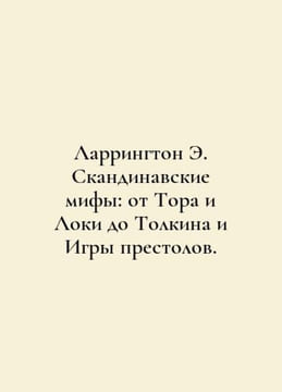 Larrington E. Scandinavian myths: from Thor and Loki to Tolkien and Game of Thr. undefined
