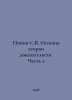 Popov S. V. Fundamentals of the theory of evidence. Part 2 In Russian /Popov S.. Popov, Sergey Alexandrovich