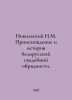 Nikolsky N.M. The origin and history of the Belarusian wedding ceremony. In Rus. Nikolsky, Nikolay Konstantinovich