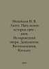 Mikhailov N. V. Lakhta. Five Centuries of History 1500 - 2000. Historical Essay. Mikhailov, Nikolay Nikolaevich