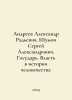 Andreev Alexander Radyevich, Shumov Sergey Alexandrovich. Sovereign. Power in t. Andreev, Alexander Nikolaevich