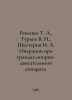 Revenko T. A., Guriev V. N., Shestnya N. A. Operations in case of injuries to t. Guryev, Victor Petrovich