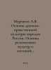 Antev A.V. Fundamentals of the spiritual and moral culture of the peoples of Ru. Muravyov, Andrey Nikolaevich