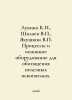 Lukina K.I., Shilaev V., Yakushkin V. Processes and basic equipment for mineral. Yakushkin, Vyacheslav Evgenievich