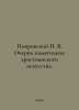 Pokrovsky N. V. Essays on Monuments of Christian Art. In Russian /Pokrovskiy N.. Pokrovsky, Nikolay Vasilievich