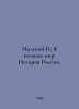 Field I know the world: The history of Russia. In Russian /Polevoy Ya poznayu m. Polevoy, Petr Nikolaevich