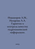 Nikanorov A.M., Nazarova A.A. Guarantees and quality control of hydrochemical i. Norov, Avraam Sergeevich