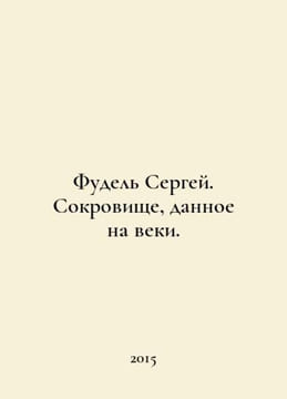 Fudel Sergey. A treasure given for ever. In Russian /Fudel Sergey. Sokrovishche. undefined