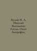 Kulish A. Nikolai Vasilyevich Gogol. Experience of biography. In Russian /Kulis. Kulish, Panteleimon Alexandrovich