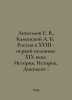 Anisimov E. V.,  Kamensky A. B. Russia in the 18th - the first half of the 19th. Kamensky, Andrey Vasilievich