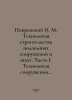 Pokrovsky N. M. Technology of construction of underground structures and mines.. Pokrovsky, Nikolay Vasilievich