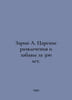 Sarin A. The Tsars Entertainment and Amusement in 300 Years. In Russian /Zarin . Zarin, Alexey Petrovich