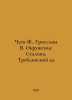 Chuev F.,  Grossman V. Stalins entourage, the Treblinsky hell In Russian /Chuev. Vasily Grossman