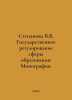Stepanova V.V. State Regulation of Education: Monograph. In Russian /Stepanova . Vera Panova