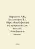 Barmasov A.V., Kholmogorov V.E. Course of general physics for natural resource . Kholmogorov, Vasily Ivanovich