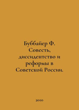 Bubbayer F. Conscience, Dissidence, and Reform in Soviet Russia. In Russian /Bu. undefined
