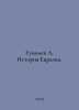 Gumilev L. History of Eurasia. In Russian /Gumilev L. Istoriya Evrazii.. Lev Gumilev